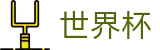 FIFA世界杯在线买球站 · 买球登录入口网址